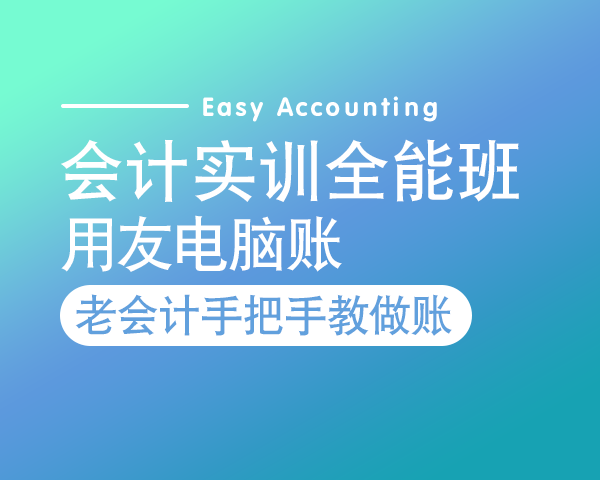 会计实训全能班—用友电脑账（免费试听）