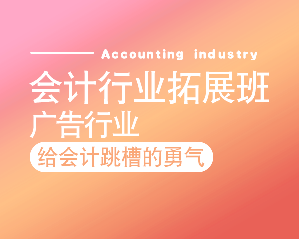 会计行业拓展班——广告行业