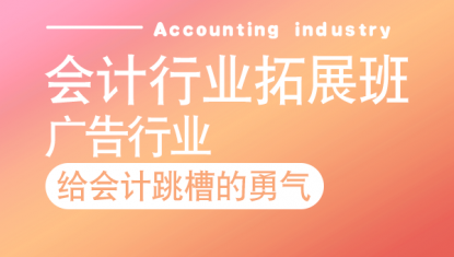 会计行业拓展班——广告行业
