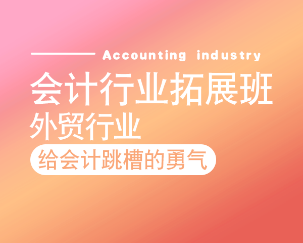 会计行业拓展班——外贸行业