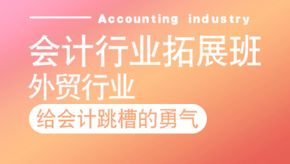 会计行业拓展班——外贸行业