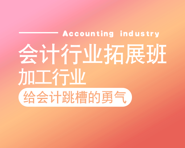 会计行业拓展班——加工行业