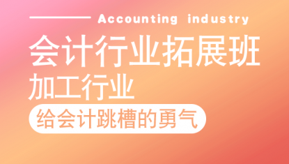 会计行业拓展班——加工行业