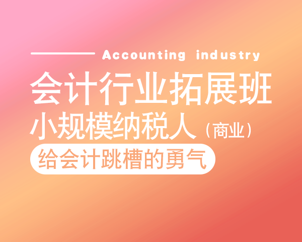 会计行业拓展班——小规模纳税人（商业）