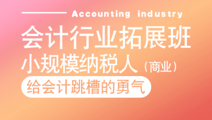 会计行业拓展班——小规模纳税人（商业）
