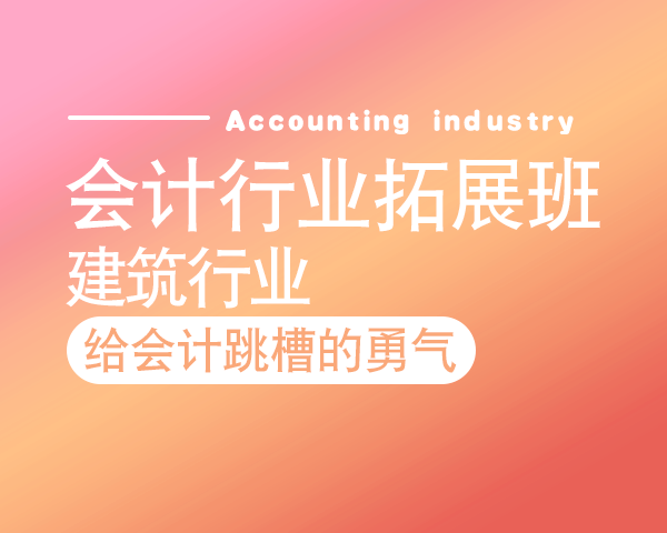 会计行业拓展班——建筑行业
