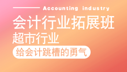 会计行业拓展班——超市行业