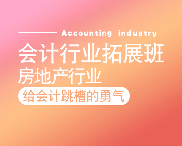 会计行业拓展班——房地产行业