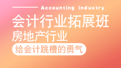 会计行业拓展班——房地产行业
