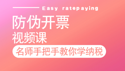防伪开票—视频