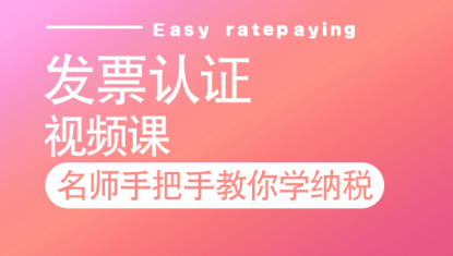 发票认证—视频