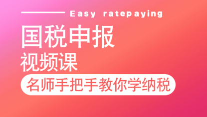 税务申报—视频
