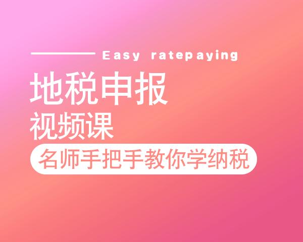 地税申报—视频