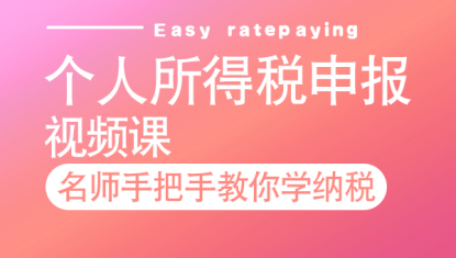 个人所得税申报—视频