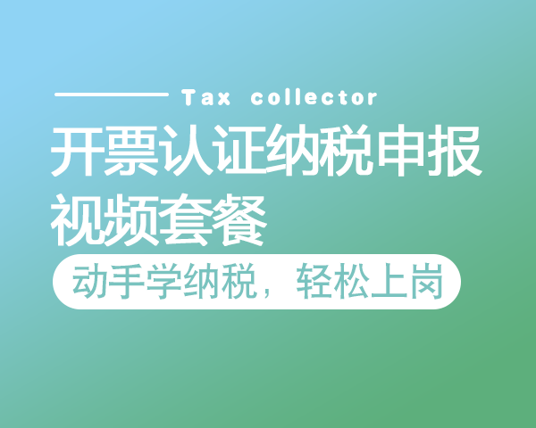 开票认证纳税申报—视频