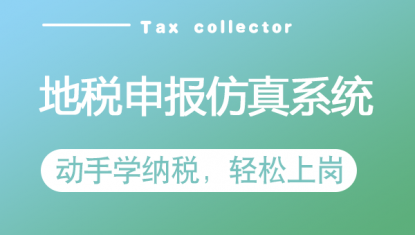 地税申报—仿真系统