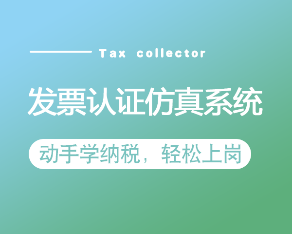 发票认证—仿真系统