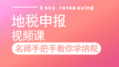 地税申报—视频（6个月）