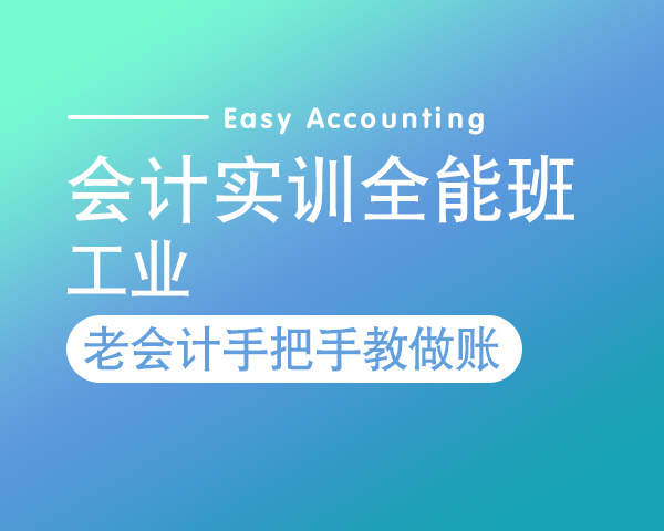 会计实训全能班—系统（工业）