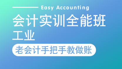 会计实训全能班—系统（工业）