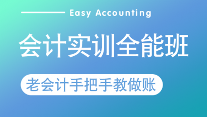 会计实训全能班：工业系统+视频套餐