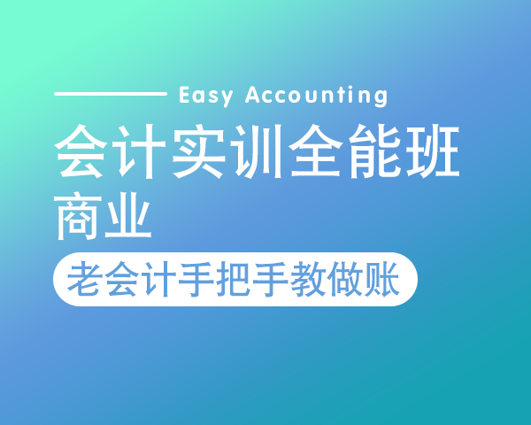 会计实训全能班—系统（商业）