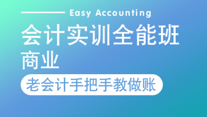 会计实训全能班—系统（商业）（6个月）
