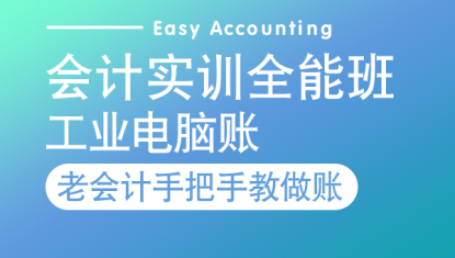 会计实训全能班—电脑账（工业）（6个月）