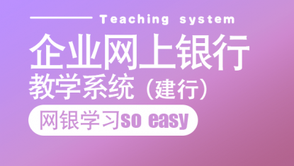 企业网上银行教学系统（建设银行）