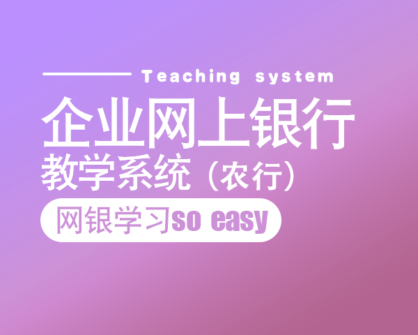 企业网上银行教学系统（农业银行）