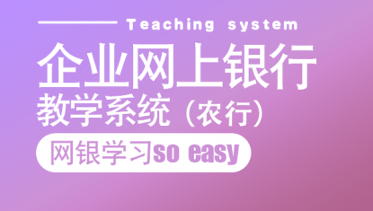 企业网上银行教学系统（农业银行）