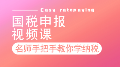 财税实操专项班—视频（免费试听）