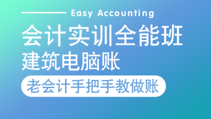 会计实训全能班-电脑账（建筑）