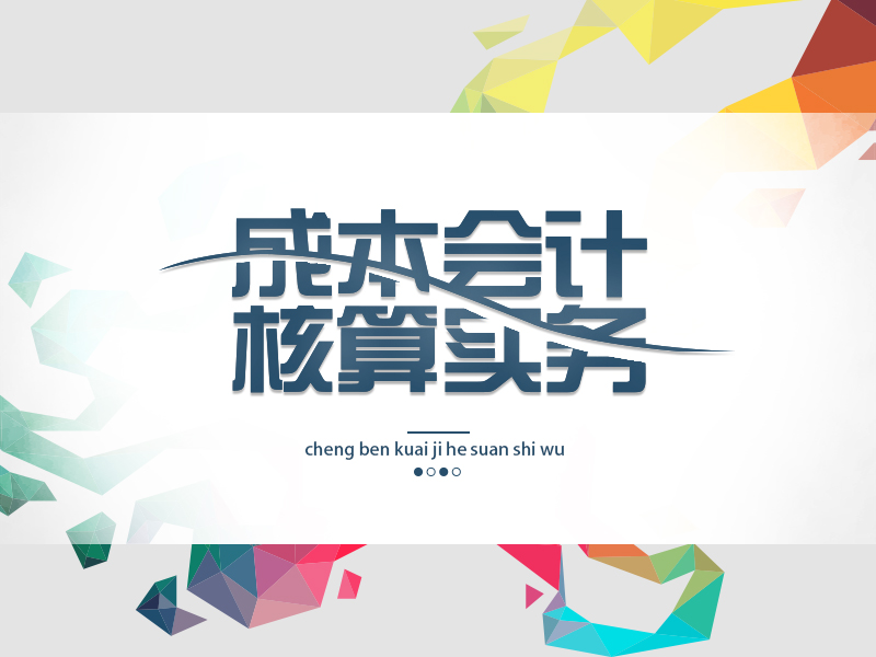 会计实训全能班-成本会计核算实务（视频）