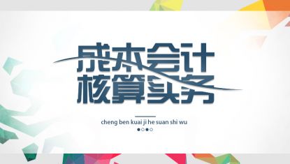 会计实训全能班-成本会计核算实务（视频）