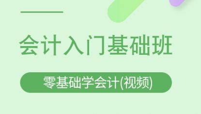会计实操入门基础班（视频）