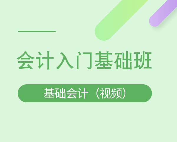 基础会计（视频）