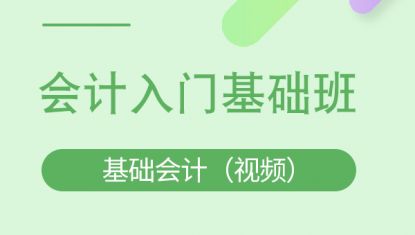 基础会计（视频）