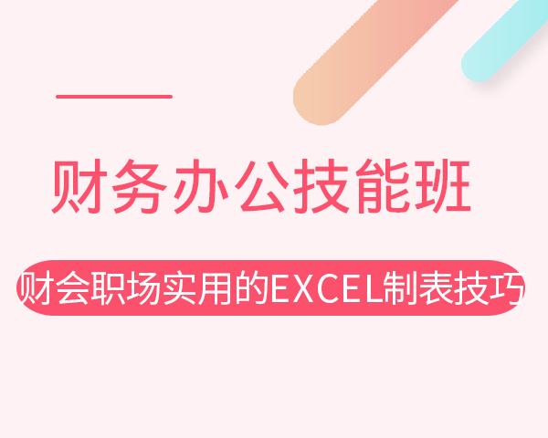 财会职场实用的Excel制表技巧
