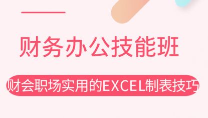 财会职场实用的Excel制表技巧