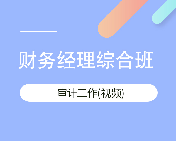 审计工作
