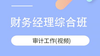 审计工作