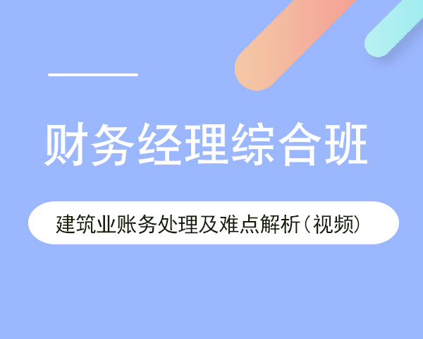 建筑业账务处理及难点解析