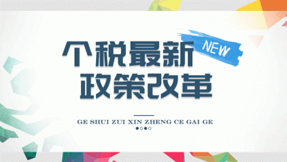 个税最新政策改革