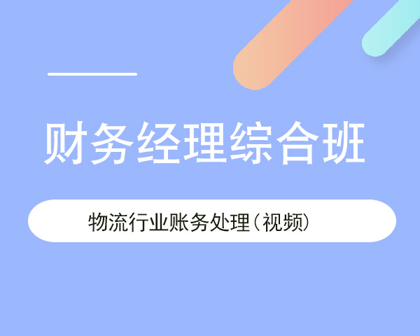 物流行业账务处理