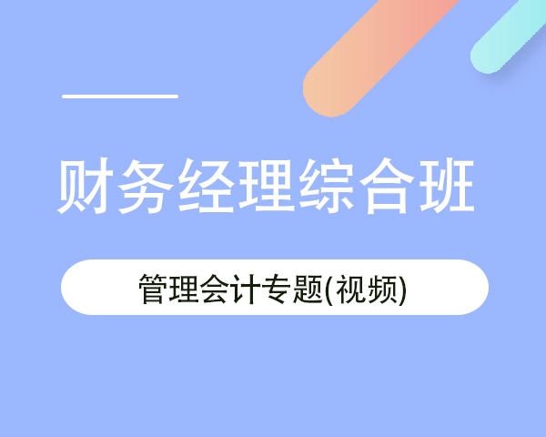 管理会计专题