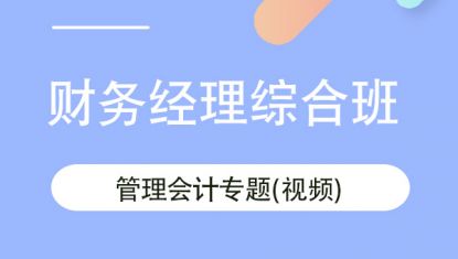 管理会计专题