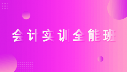 工业全盘账经典业务视频