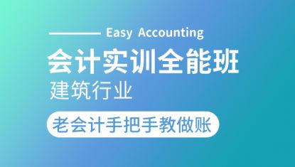 会计实训全能班—系统（建筑行业）