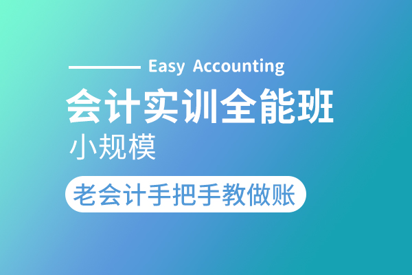 会计实训全能班—系统（小规模经营期）